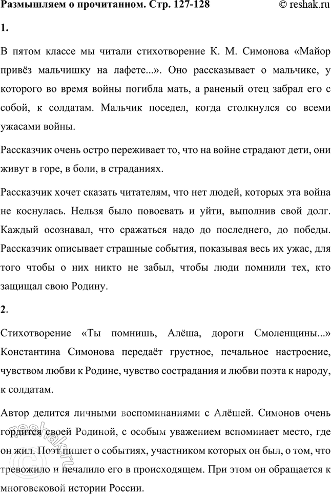 Решение задачи: Размышляем о прочитанном 1. Вспомните, какое стихотворение К. Симонова вы читали и обсуждали в 5 классе. О чём оно? В пятом классе мы читали стихотворение К.
