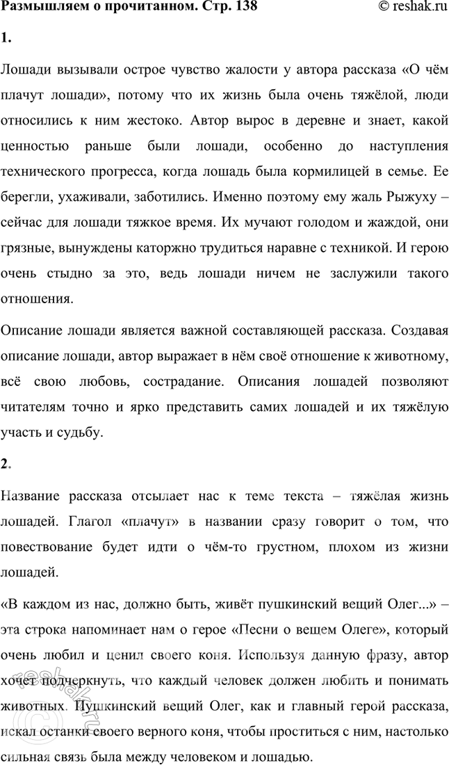 Решение задачи: Размышляем о прочитанном 1. Почему лошади вызывали такое острое чувство жалости у автора? Какую роль в повествовании играет описание лошади? Лошади вызывали острое чувство жалости у автора рассказа «О чём плачут лошади», потому что их жизнь была очень тяжёлой, люди относились к ним жестоко.