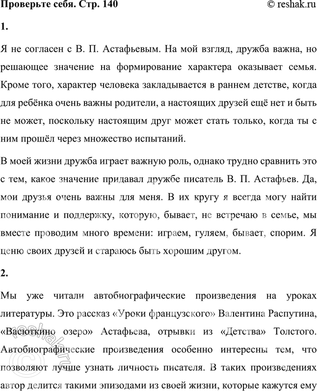 Решение задачи: Проверьте себя 1. Согласны ли вы с В. П. Астафьевым в его убеждении, что дружба имеет решающее значение в формировании характера человека?