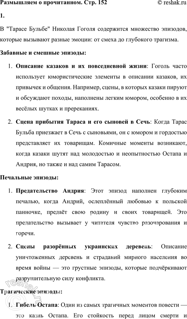 Решение задачи: Размышляем о прочитанном 1. Какие эпизоды повести показались вам забавными, смешными, какие — печальными, какие — трагическими? При чтении каких глав вы особенно волновались?