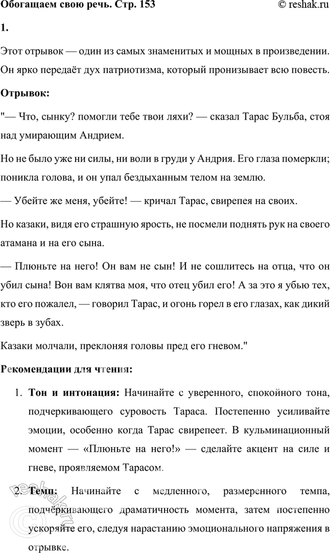 Решение задачи: Обогащаем свою речь 1. Подготовьте выразительное чтение понравившегося вам отрывка из повести. Этот отрывок — один из самых знаменитых и мощных в произведении.