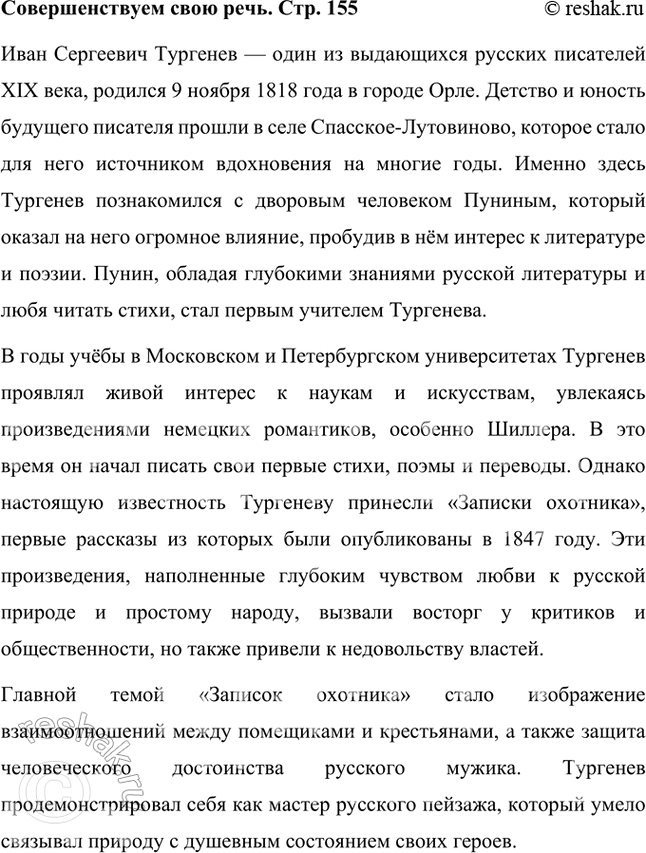 Решение задачи: Совершенствуем свою речь Подготовьте устный рассказ о жизни писателя, используя статью учебника и материалы биографических словарей «Русские писатели XIX века». Прочитайте два рассказа И.