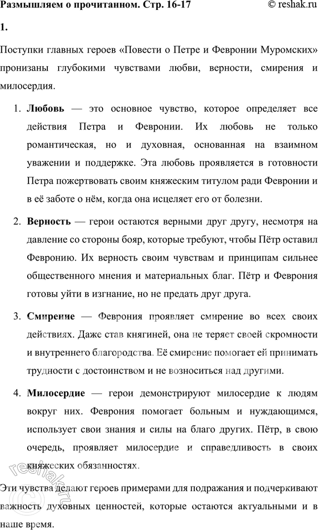 Решение задачи: Размышляем о прочитанном 1. Какими чувствами пронизаны поступки главных героев? Поступки главных героев «Повести о Петре и Февронии Муромских» пронизаны глубокими чувствами любви, верности, смирения и милосердия.