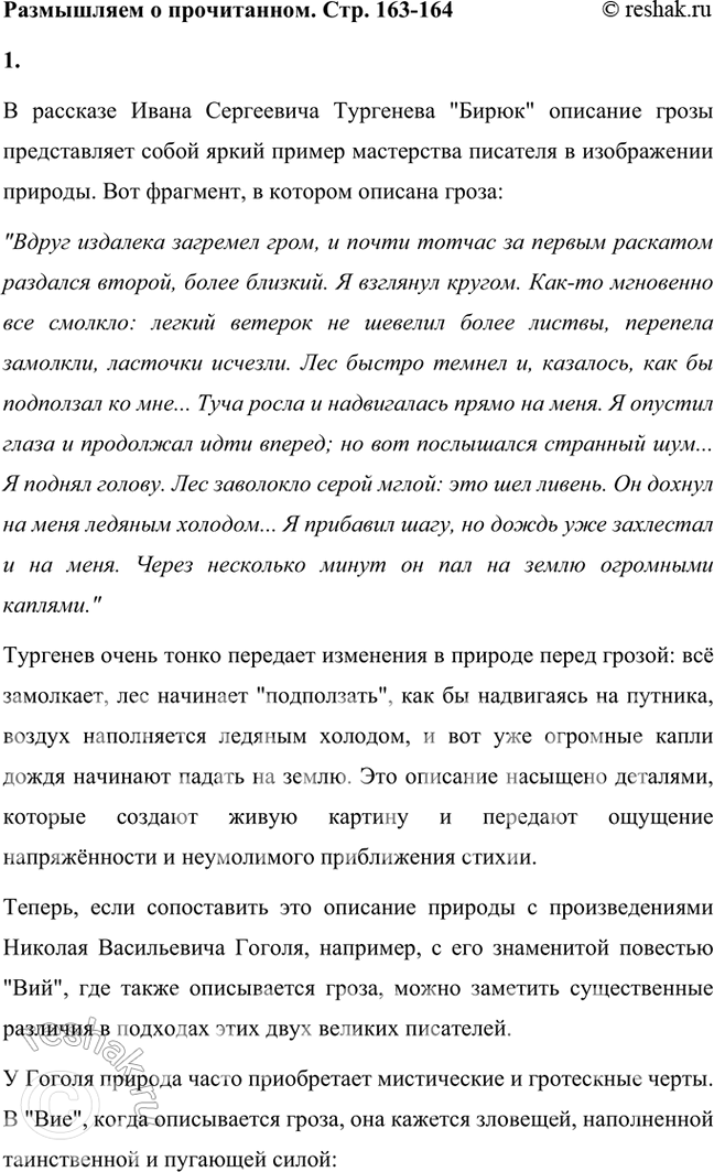 Решение задачи: Размышляем о прочитанном 1. Прочитайте описание грозы, которая застала путника в лесу. Сопоставьте описание природы у Гоголя и Тургенева. Расскажите о результатах сравнения.