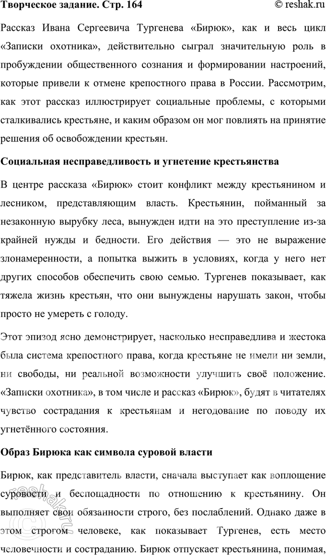 Решение задачи: Творческое задание Известны свидетельства современников писателя о том, что в решении Александра II освободить крестьян «Записки охотника» сыграли большую роль. Сам писатель хотел, чтобы на его памятнике после смерти были выгравированы слова о том, что его книга «Записки охотника» послужила делу освобождения крестьян.