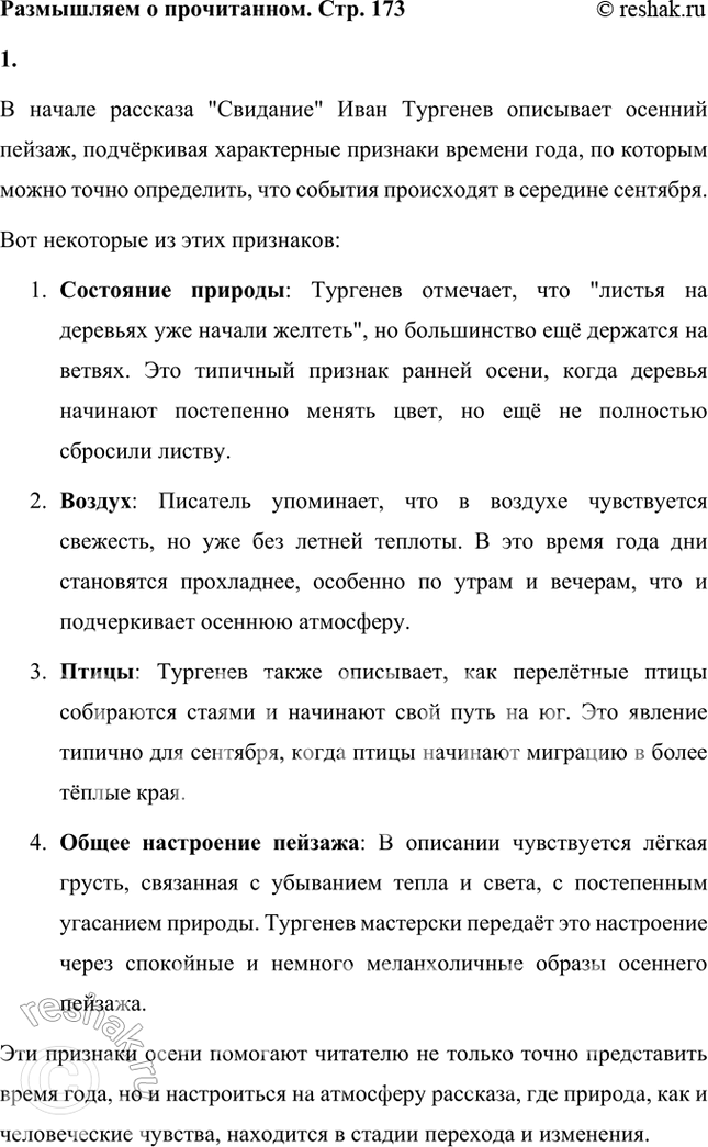 Решение задачи: Размышляем о прочитанном 1. Рассказ начинается с описания осеннего пейзажа «около половины сентября». По каким признакам, по мнению писателя, можно было точно определить время года, когда происходили события, воспроизведённые в рассказе?