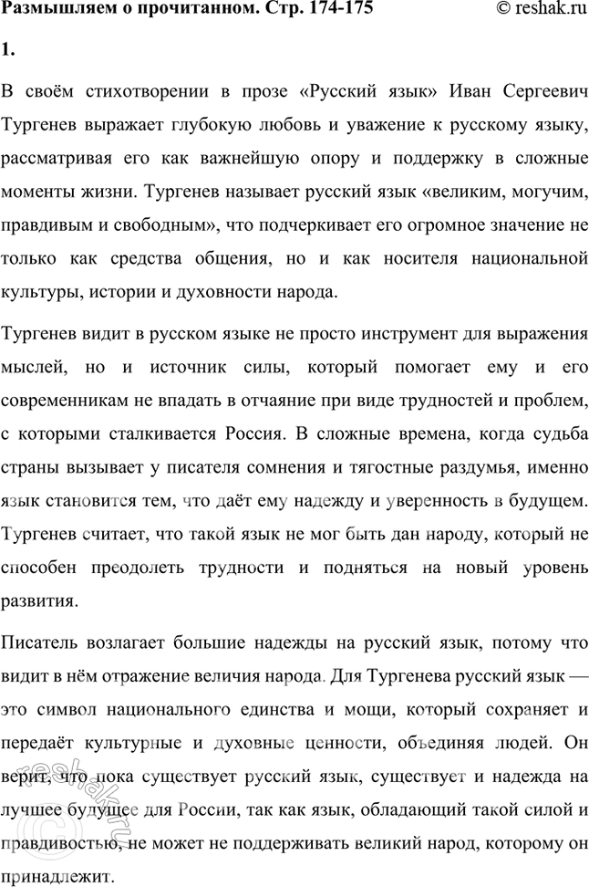 Решение задачи: Размышляем о прочитанном 1. Что говорит Тургенев о русском языке? Почему такие большие надежды возлагает писатель на русский язык? В своём стихотворении в прозе «Русский язык» Иван Сергеевич Тургенев выражает глубокую любовь и уважение к русскому языку, рассматривая его как важнейшую опору и поддержку в сложные моменты жизни.