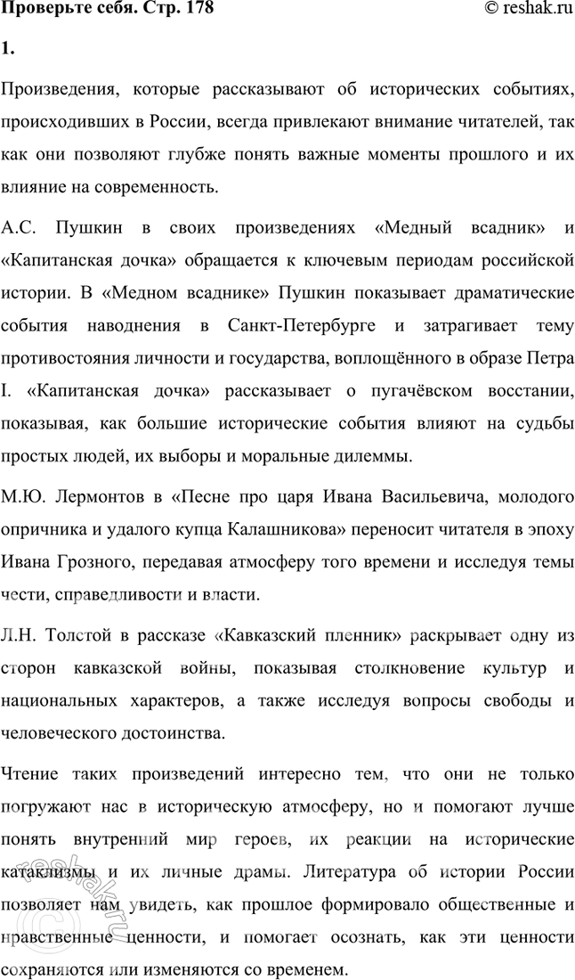 Решение задачи: Проверьте себя 1. Какие произведения, прочитанные вами ранее, рассказывали об исторических событиях, происходивших в России? Чем вам интересна литература об истории нашей страны?