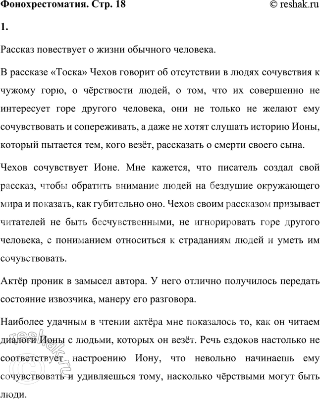 Решение задачи: Фонохрестоматия СЛУШАЕМ АКТЁРСКОЕ ЧТЕНИЕ А. П. Чехов. «Тоска» 1. «Это был несравненный художник... Художник жизни...» — так писал Л. Н. Толстой об А.