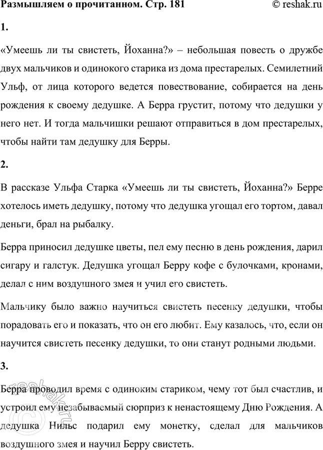 Решение задачи: Размышляем о прочитанном 1. О ком повествуется в этом небольшом рассказе? «Умеешь ли ты свистеть, Йоханна?» – небольшая повесть о дружбе двух мальчиков и одинокого старика из дома престарелых.