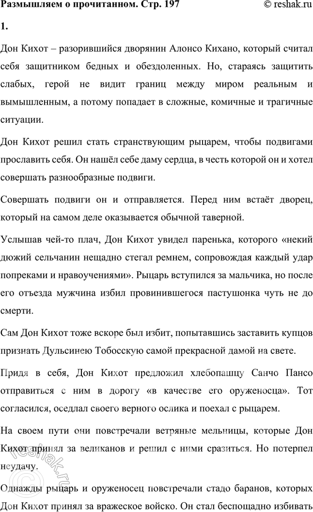 Решение задачи: Размышляем о прочитанном Прочитайте роман «Дон Кихот» целиком и ответьте на следующие вопросы: 1. Что вы узнали о главном герое? Кто он?