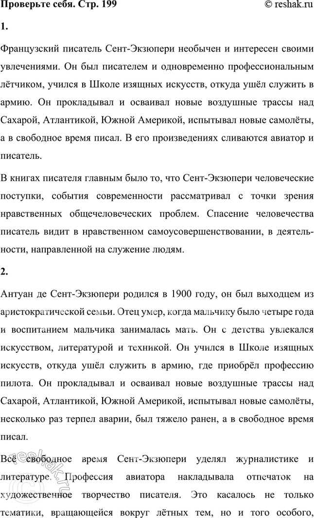 Решение задачи: Проверьте себя 1. Чем необычен французский писатель Сент-Экзюпери? Что было самым главным в книгах этого писателя? Французский писатель Сент-Экзюпери необычен и интересен своими увлечениями.