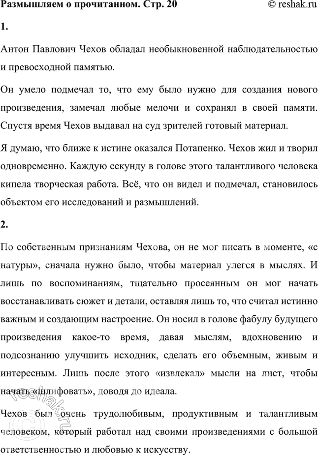 Решение задачи: Размышляем о прочитанном 1. Как Чехов наблюдал, выбирал, накапливал материал? Кто, по вашему мнению, точнее определил творческий процесс писателя — Вл.