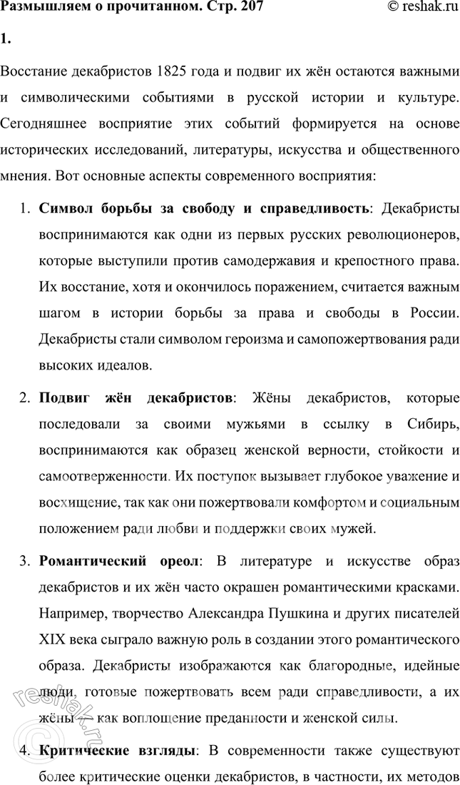 Решение задачи: Размышляем о прочитанном 1. Восстание декабристов произошло в 1825 году. Как сегодня воспринимаем мы подвиг декабристов и их жён? Восстание декабристов 1825 года и подвиг их жён остаются важными и символическими событиями в русской истории и культуре.