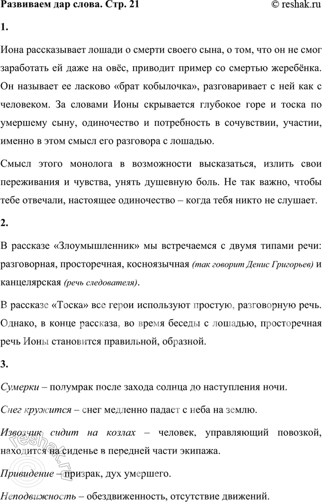 Решение задачи: Развиваем дар слова 1. Что рассказывает Иона лошади в произведении Чехова «Тоска»? Как её называет? В чём смысл его разговора с лошадью?