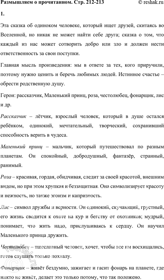 Решение задачи: Размышляем о прочитанном 1. Вы прочитали сказку Сент-Экзюпери «Маленький принц» полностью. О ком и о чём эта сказка? Кто её герои?