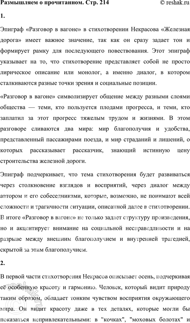 Решение задачи: Размышляем о прочитанном 1. Какое значение имеет в стихотворении эпиграф «Разговор в вагоне»? Эпиграф «Разговор в вагоне» в стихотворении Некрасова «Железная дорога» имеет важное значение, так как он сразу задает тон и формирует рамку для последующего повествования.
