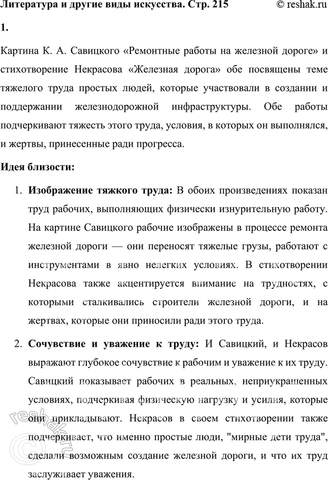 Решение задачи: Литература и другие виды искусства Рассмотрите репродукцию картины художника К. А. Савицкого «Ремонтные работы на железной дороге». Чем идея этой картины близка стихотворению Некрасова и чем отличается от мысли поэта?