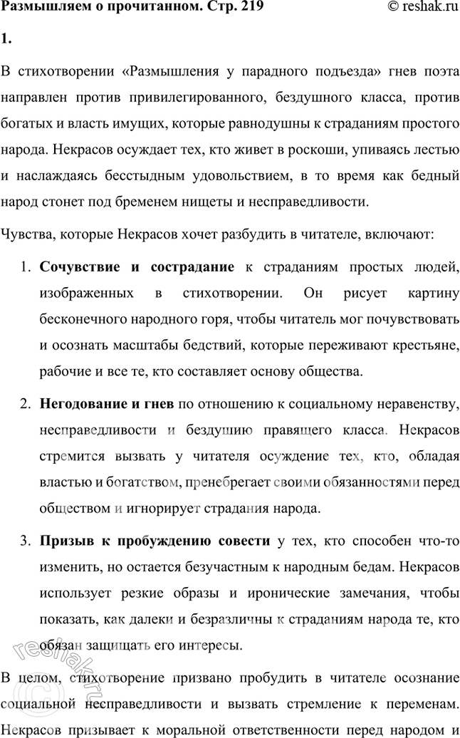 Решение задачи: Размышляем о прочитанном 1. Против кого направлен гнев поэта? Какие чувства хочет разбудить в читателе Некрасов? В стихотворении «Размышления у парадного подъезда» гнев поэта направлен против привилегированного, бездушного класса, против богатых и власть имущих, которые равнодушны к страданиям простого народа.