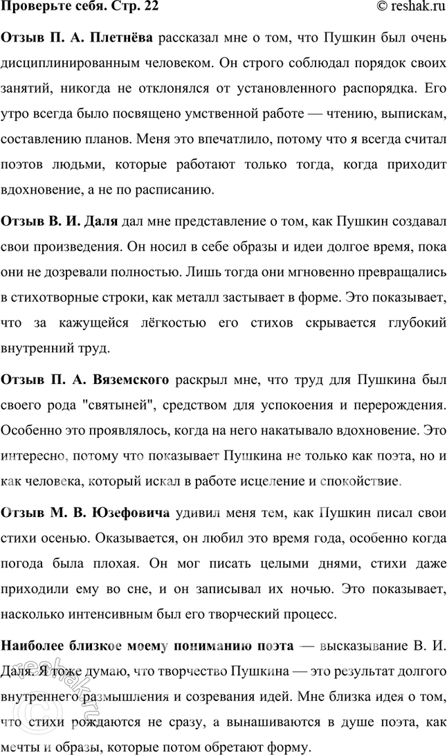 Решение задачи: Проверьте себя Что нового о Пушкине сообщил вам каждый из отзывов и чьё высказывание близко вашему пониманию поэта? Чем интересны для вас жизнь и личность Пушкина?