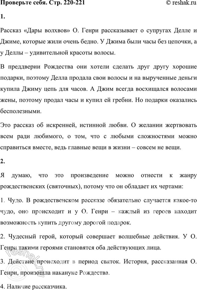 Решение задачи: Проверьте себя 1. О чём это произведение? Рассказ «Дары волхвов» О. Генри рассказывает о супругах Делле и Джиме, которые жили очень бедно.