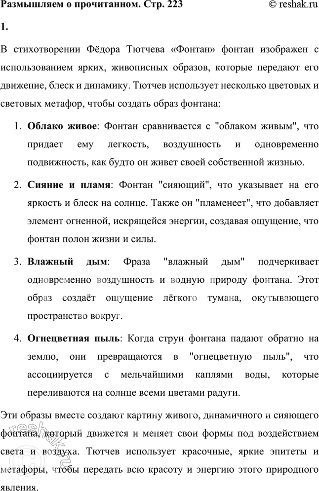 Решение задачи: Размышляем о прочитанном 1. Какими красками в стихотворении «нарисован» фонтан? В стихотворении Фёдора Тютчева «Фонтан» фонтан изображен с использованием ярких, живописных образов, которые передают его движение, блеск и динамику.