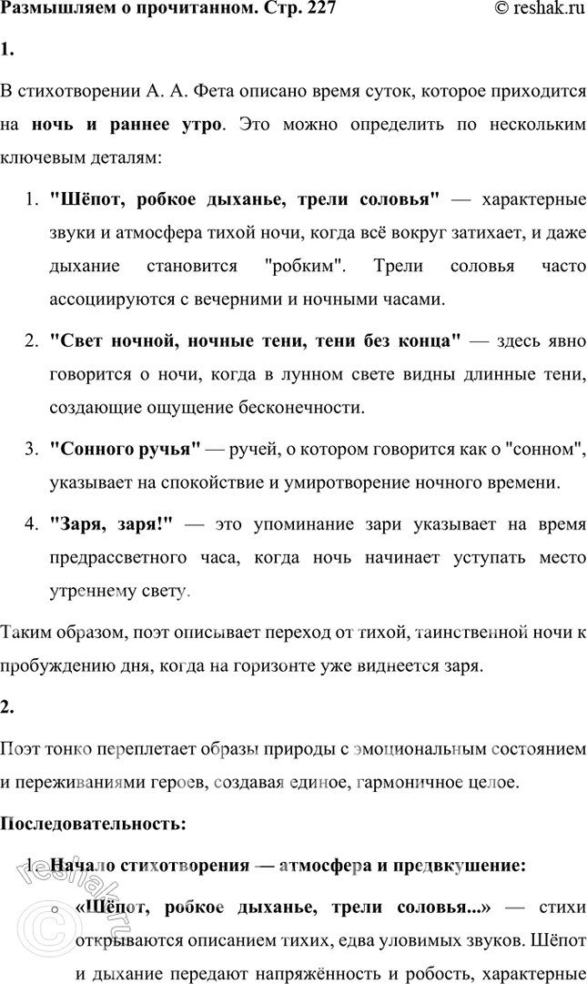 Решение задачи: Размышляем о прочитанном 1. Какое время суток описывает поэт? В стихотворении А. А. Фета описано время суток, которое приходится на ночь и раннее утро.