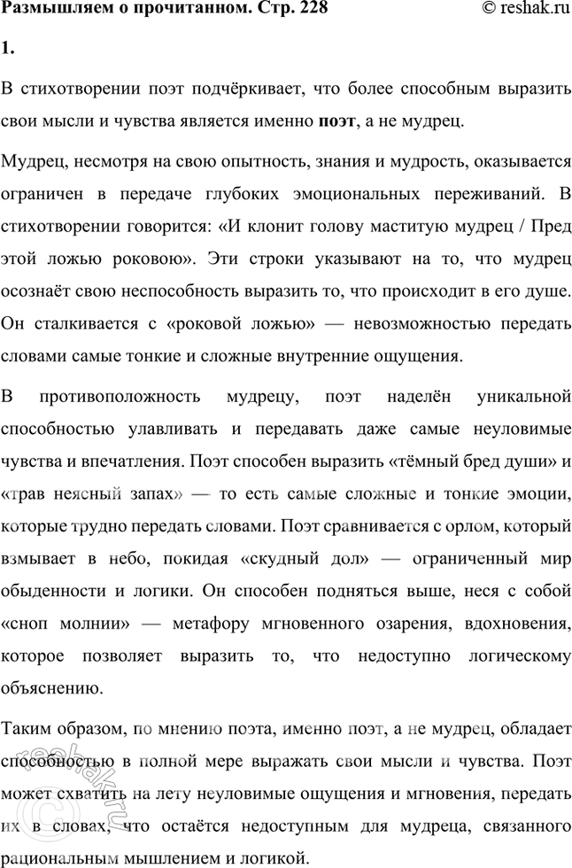 Решение задачи: Размышляем о прочитанном 1. Кто более способен, по мнению поэта, выразить свои мысли и чувства — «мудрец» или «поэт»? В стихотворении поэт подчёркивает, что более способным выразить свои мысли и чувства является именно поэт, а не мудрец.