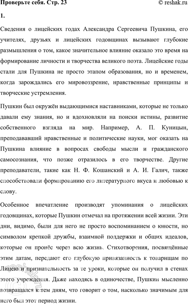 Решение задачи: Проверьте себя 1. Вы прочитали статьи о лицейских годах А. С. Пушкина (лицейских учителях, друзьях, лицейских годовщинах). Какие размышления вызвали у вас эти сведения о великом русском поэте?