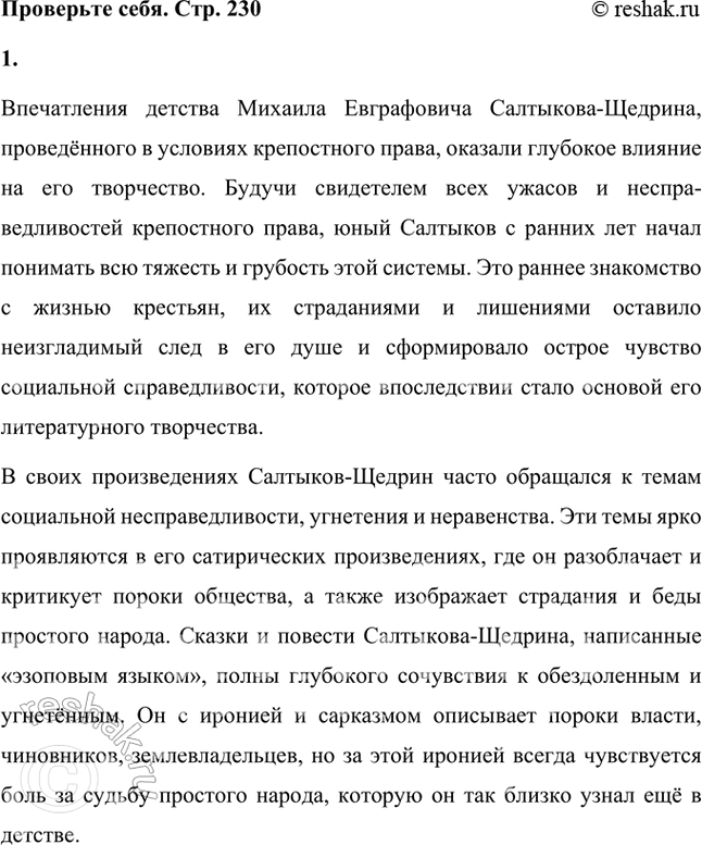 Решение задачи: Проверьте себя 1. Как впечатления детства писателя отразились в его произведениях? Впечатления детства Михаила Евграфовича Салтыкова-Щедрина, проведённого в условиях крепостного права, оказали глубокое влияние на его творчество.