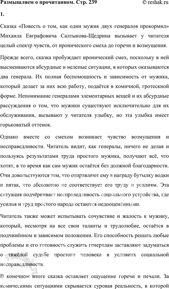 Решение задачи: Размышляем о прочитанном 1. Какие чувства пробуждает у читателя сказка? Почему? Сказка «Повесть о том, как один мужик двух генералов прокормил» Михаила Евграфовича Салтыкова-Щедрина вызывает у читателя целый спектр чувств, от иронического смеха до горечи и возмущения.