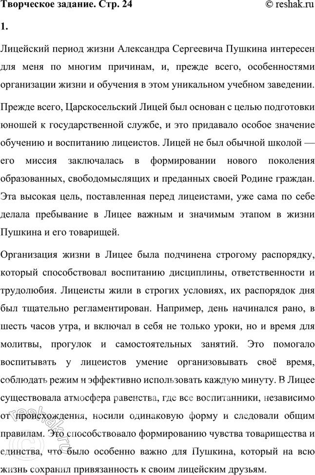 Решение задачи: Творческое задание 1. Чем интересен для вас лицейский период жизни А. С. Пушкина (особенности организации жизни в Лицее, обучения)? Лицейский период жизни Александра Сергеевича Пушкина интересен для меня по многим причинам, и, прежде всего, особенностями организации жизни и обучения в этом уникальном учебном заведении.