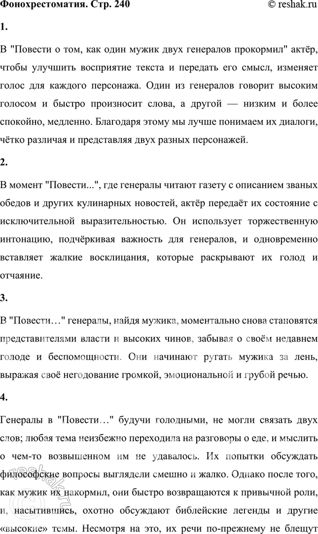 Решение задачи: Фонохрестоматия СЛУШАЕМ АКТЁРСКОЕ ЧТЕНИЕ М. Е. Салтыков-Щедрин. «Повесть о том, как один мужик двух генералов прокормил» 1. Генералы по характеру службы и образу жизни так похожи, что отличить их друг от друга, казалось бы, невозможно, но актёр старается придать каждому из них хоть какую-нибудь индивидуальность.