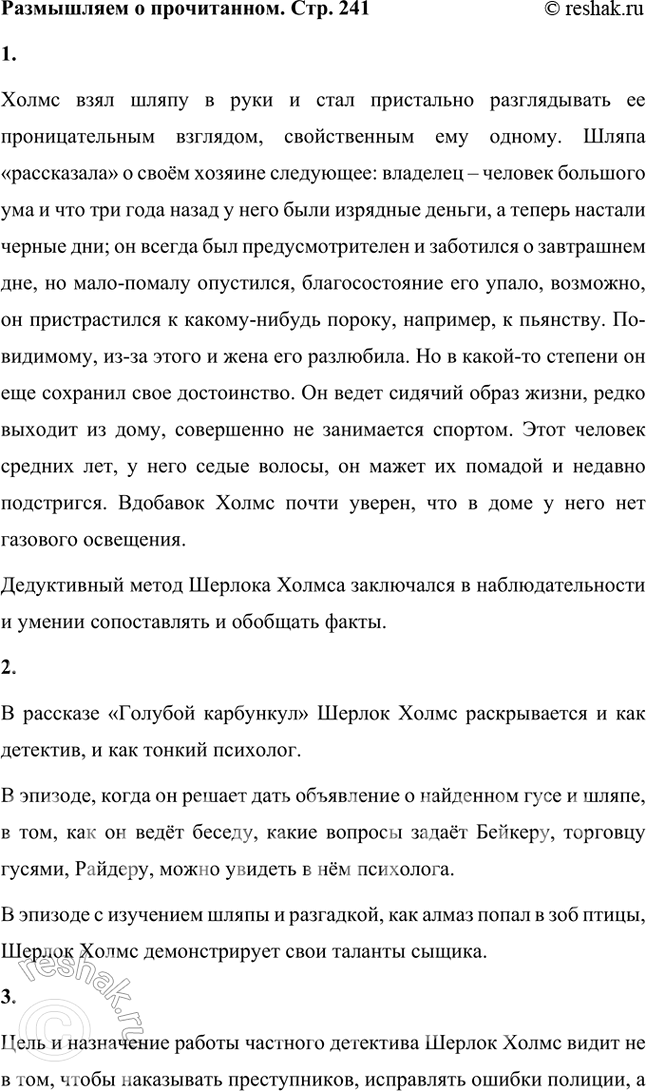Решение задачи: Размышляем о прочитанном 1.Что «рассказала» шляпа о своём хозяине? В чём заключался знаменитый дедуктивный метод Шерлока Холмса? Холмс взял шляпу в руки и стал пристально разглядывать ее проницательным взглядом, свойственным ему одному.