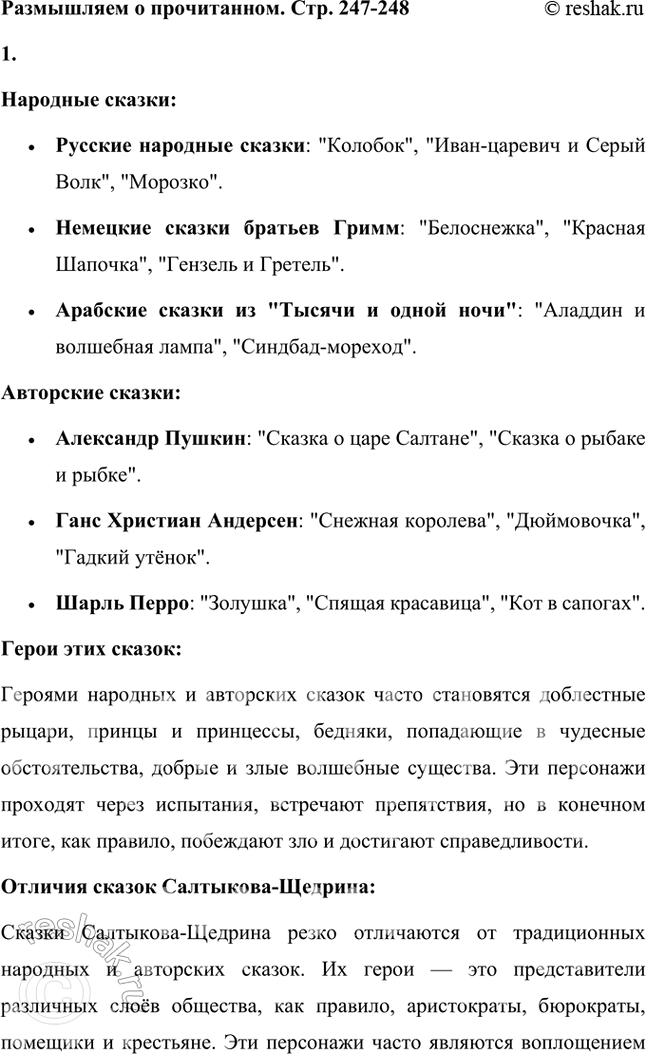 Решение задачи: Размышляем о прочитанном 1. Вы впервые читали сказки Салтыкова-Щедрина. До этого вам были известны народные сказки различных стран мира, авторские (Пушкина, Андерсена и др.).