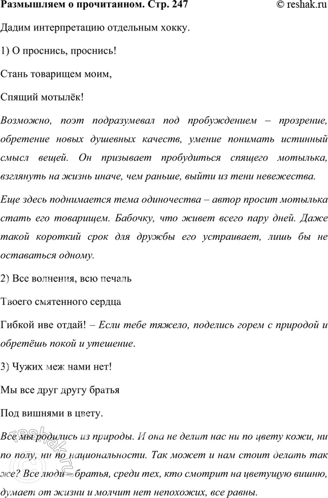 Решение задачи: Размышляем о прочитанном Вы познакомились с хокку. Выберите и прочитайте вслух наиболее понравившиеся, расскажите, как вы их понимаете. Дадим интерпретацию отдельным хокку.