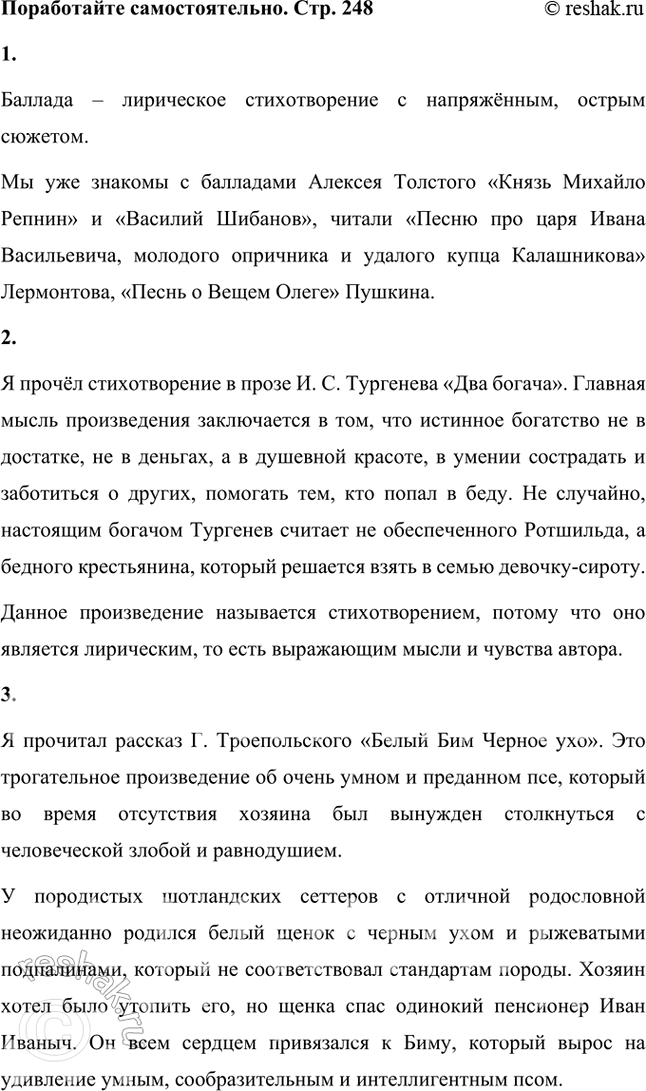 Решение задачи: Поработайте самостоятельно ИТОГОВЫЕ ВОПРОСЫ И ЗАДАНИЯ 1. Дайте определение термину «баллада» и приведите примеры известных вам баллад писателей русской и зарубежной литературы.