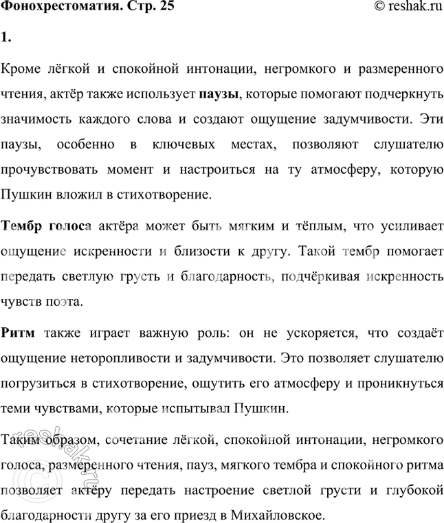 Решение задачи: Фонохрестоматия СЛУШАЕМ АКТЁРСКОЕ ЧТЕНИЕ «И. И. Пущину» 1. Какими средствами художественного чтения актёру удаётся передать настроение светлой грусти и благодарности другу за приезд в Михайловское?