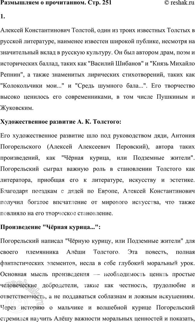 Решение задачи: Размышляем о прочитанном Прочитайте два произведения А. К. Толстого. Подумайте, к какому жанру их можно отнести. Обоснуйте свой ответ. 1. Алексей Константинович Толстой, один из троих известных Толстых в русской литературе, наименее известен широкой публике, несмотря на значительный вклад в русскую культуру.