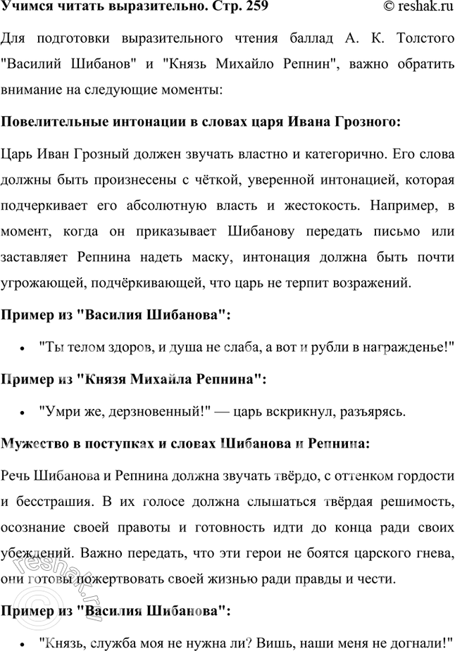 Решение задачи: Учимся читать выразительно Подготовьте выразительное чтение этих произведений, подчеркните при чтении повелительные интонации в словах царя Ивана Грозного, мужество в поступках и словах Шибанова и Репнина, их отношение к великой Руси и царю.