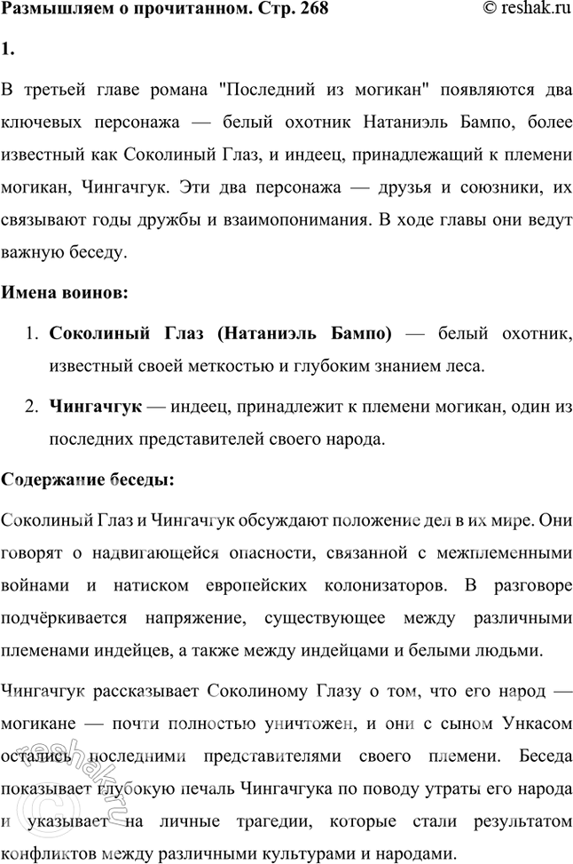 Решение задачи: Размышляем о прочитанном 1. Как звали воинов и о чём велась беседа между краснокожим и белым человеком? Дружески ли говорят собеседники?