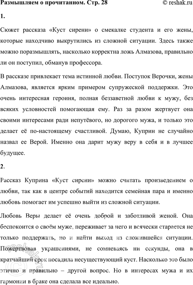 Решение задачи: Размышляем о прочитанном 1. Что, кроме занимательного сюжета, привлекло вас в этом рассказе А. И. Куприна? Сюжет рассказа «Куст сирени» о смекалке студента и его жены, которые находчиво выкрутились из сложной ситуации.