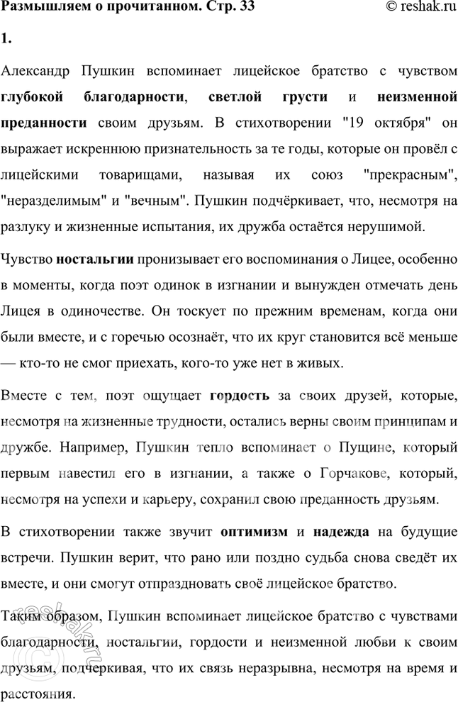 Решение задачи: Размышляем о прочитанном 1. С какими чувствами поэт вспоминает лицейское братство? Александр Пушкин вспоминает лицейское братство с чувством глубокой благодарности, светлой грусти и неизменной преданности своим друзьям.