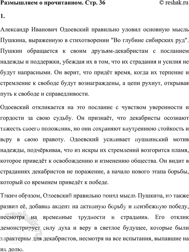 Решение задачи: Размышляем о прочитанном 1. Как вы думаете, правильно ли понял А. И. Одоевский мысль Пушкина? Александр Иванович Одоевский правильно уловил основную мысль Пушкина, выраженную в стихотворении "Во глубине сибирских руд".