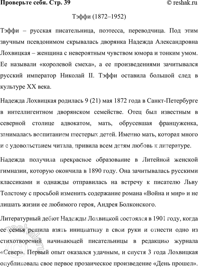 Решение задачи: Проверьте себя Используя материалы статьи Д. Николаева и словаря «Русские писатели. XX век», подготовьте устное сообщение о жизни и творчестве писательницы.