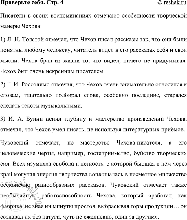 Решение задачи: Проверьте себя Каким человеком предстаёт перед нами Чехов, какие особенности его творческой манеры отмечают в своих воспоминаниях его современники? Писатели в своих воспоминаниях отмечают особенности творческой манеры Чехова: