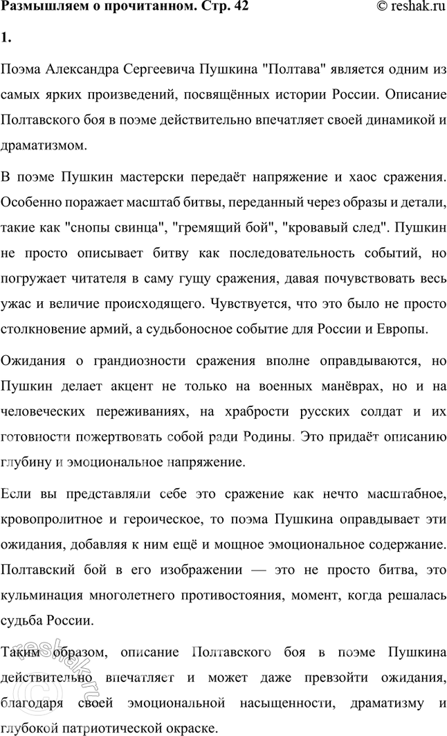 Решение задачи: Размышляем о прочитанном 1. Что вас особенно поразило в описании Полтавского боя? Так ли вы представляли себе это грандиозное историческое сражение?
