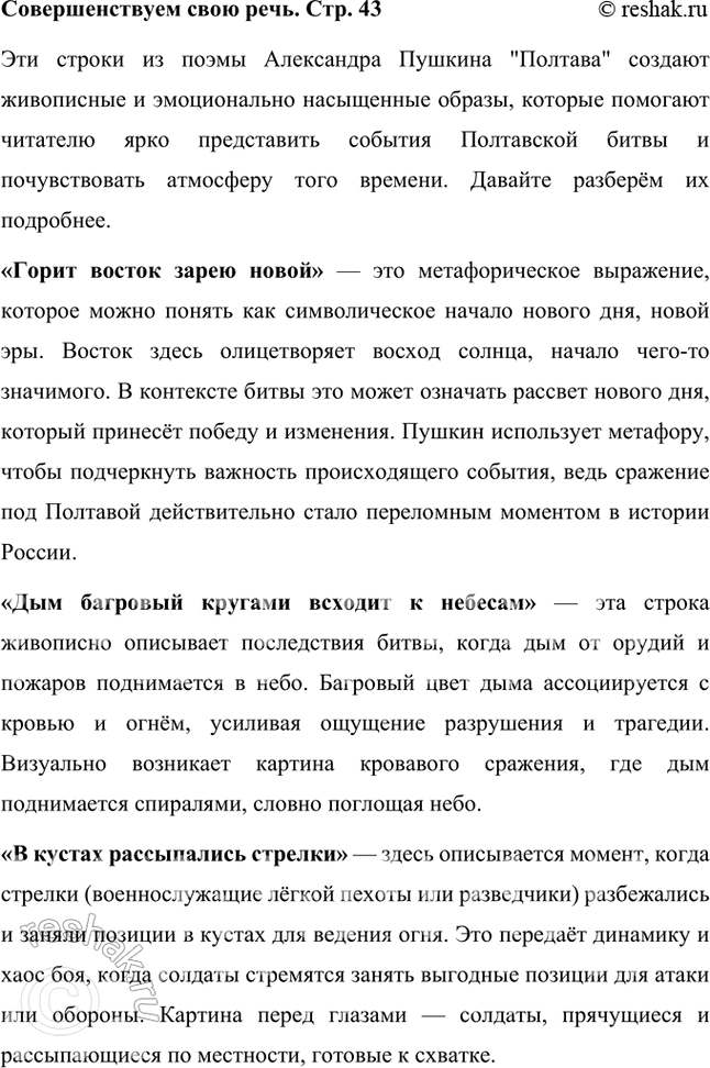 Решение задачи: Совершенствуем свою речь Как вы понимаете такие строки и отдельные слова, словосочетания: «Горит восток зарёю новой», «Дым багровый кругами всходит к небесам», «В кустах рассыпались стрелки», «Поле роковое», «Как пахарь, битва отдыхает», «И за учителей своих заздравный кубок подымает»?