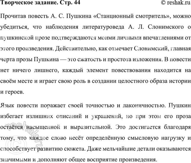 Решение задачи: Творческое задание Прочитайте повесть А. С. Пушкина «Станционный смотритель». Подтверждаются ли наблюдения А. Л. Слонимского вашими личными впечатлениями от повести, её языка, размышлениями о поступках героев?