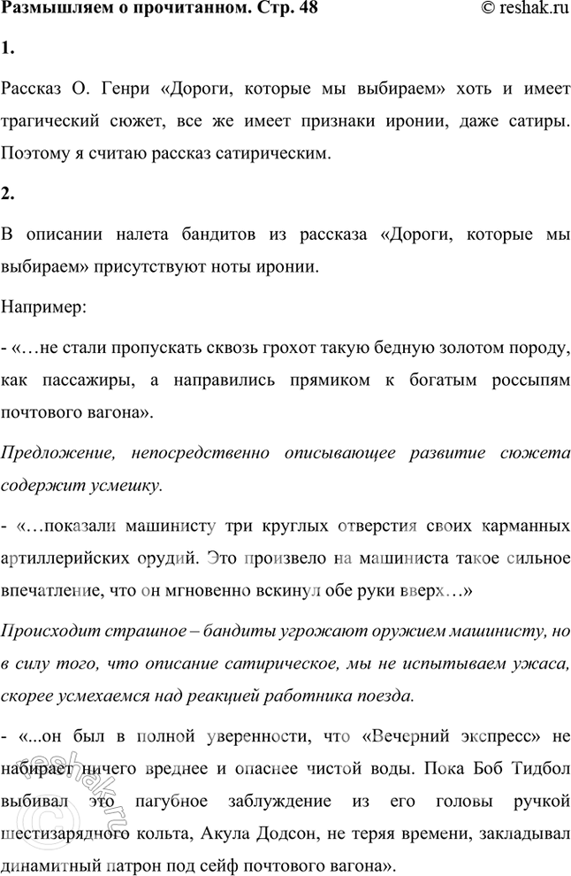 Решение задачи: Размышляем о прочитанном 1. Как бы вы охарактеризовали прочитанный рассказ — как трагический или как сатирический? Обоснуйте свой ответ. Рассказ О.
